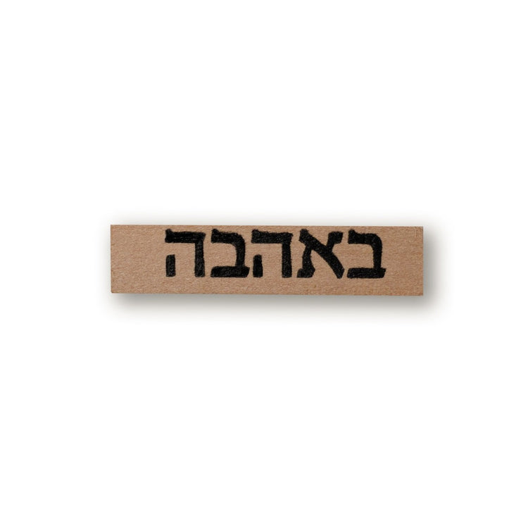 חותמת עץ : באהבה
