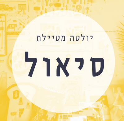 יולטה מטיילת - סיאול