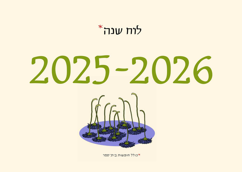 לוח שנה לתלייה 2025-2026: Sofi