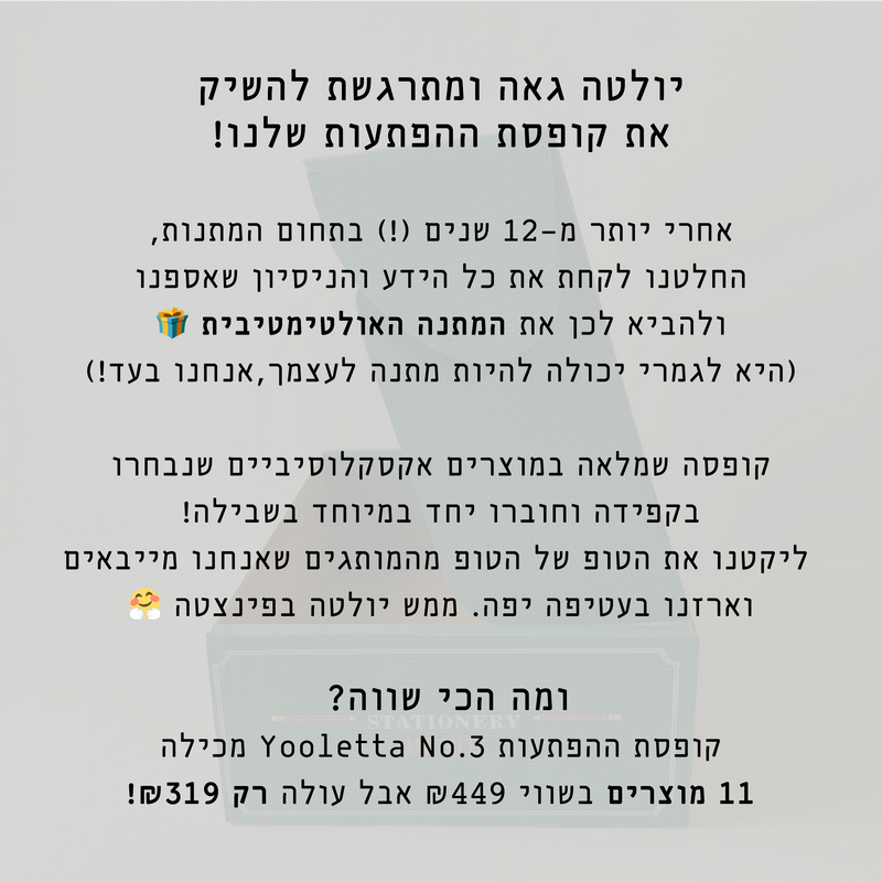 קופסת הפתעות: Yooletta No.3