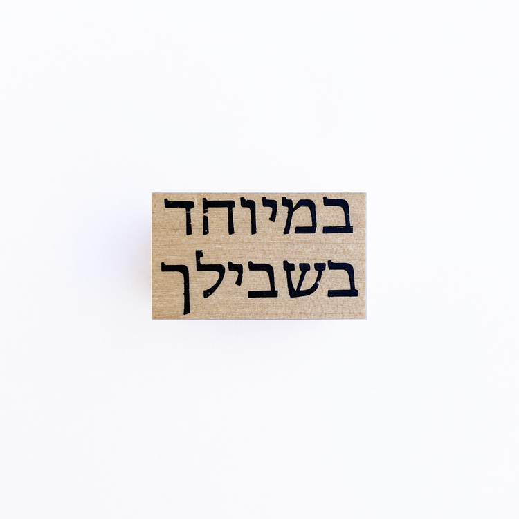חותמת עץ : במיוחד בשבילך