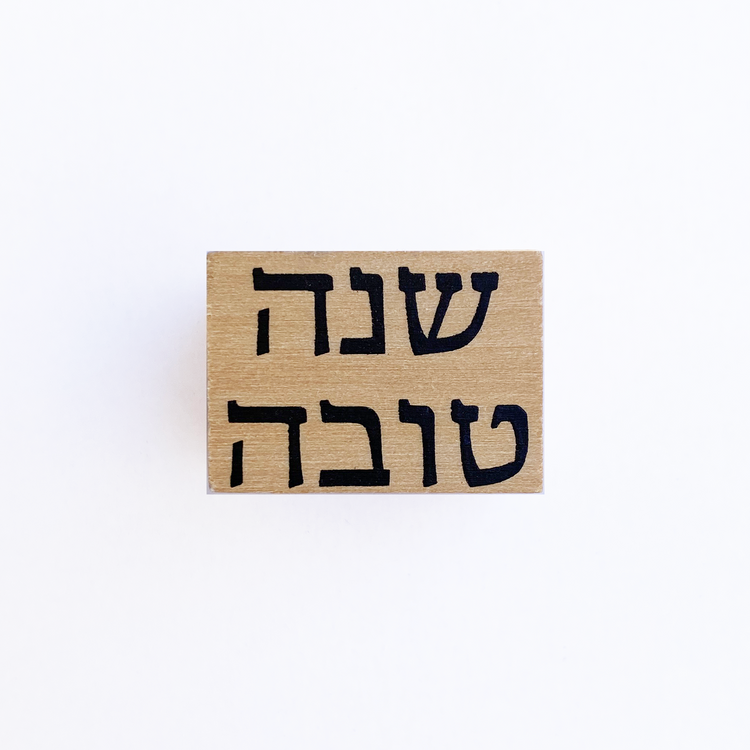 חותמת עץ : שנה טובה