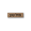 חותמת עץ : מזל טוב