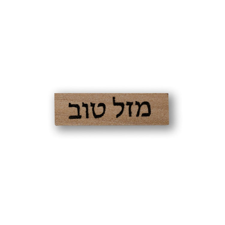 חותמת עץ : מזל טוב