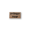 חותמת עץ : יום הולדת שמח