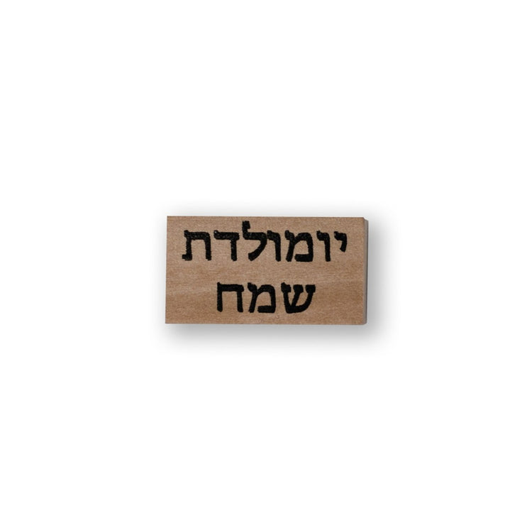 חותמת עץ : יום הולדת שמח